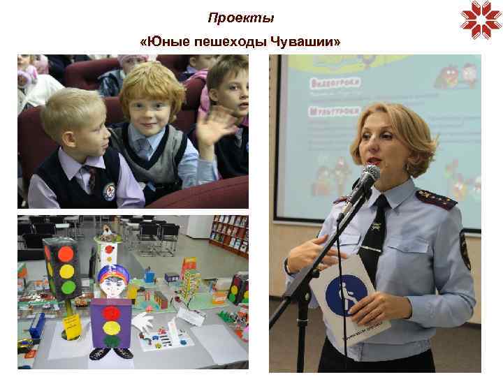 Проекты «Юные пешеходы Чувашии» 