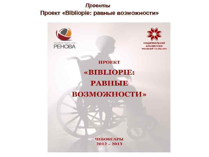 Проекты Проект «Bibliopie: равные возможности» 