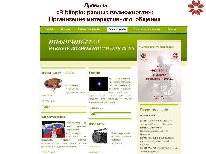 Проекты «Bibliopie: равные возможности» : Организация интерактивного общения 