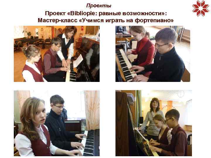 Проекты Проект «Bibliopie: равные возможности» : Мастер-класс «Учимся играть на фортепиано» 