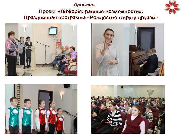 Проекты Проект «Bibliopie: равные возможности» : Праздничная программа «Рождество в кругу друзей» 