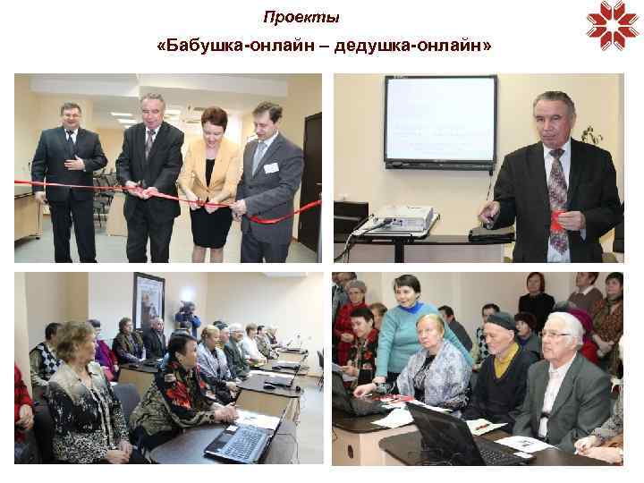 Проекты «Бабушка-онлайн – дедушка-онлайн» 