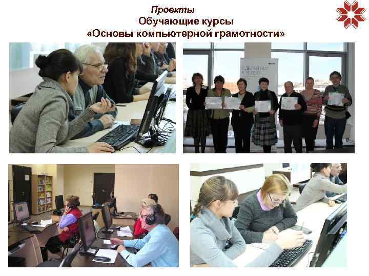 Проекты Обучающие курсы «Основы компьютерной грамотности» 