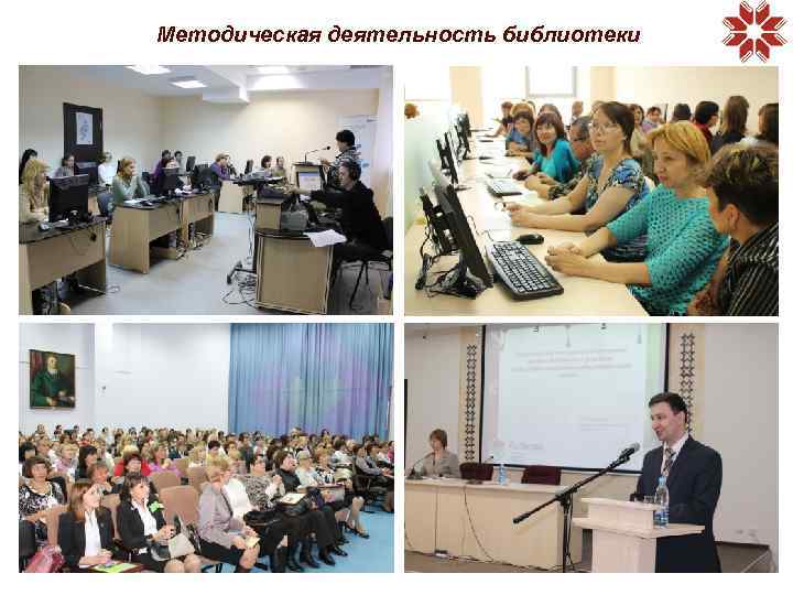 Методическая деятельность библиотеки 
