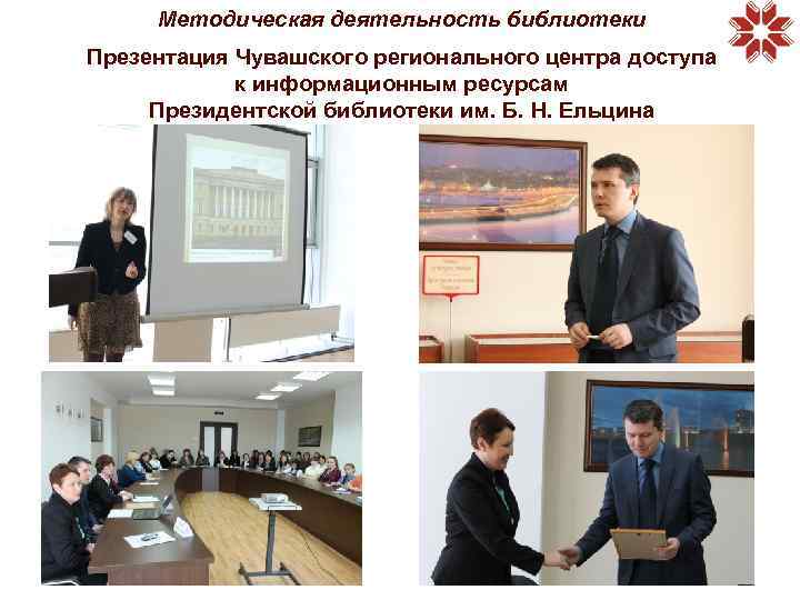Методическая деятельность библиотеки Презентация Чувашского регионального центра доступа к информационным ресурсам Президентской библиотеки им.