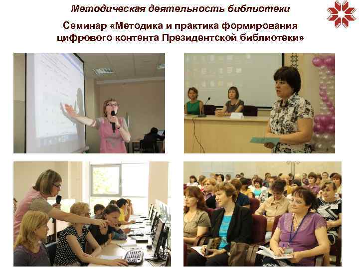 Методическая деятельность библиотеки Семинар «Методика и практика формирования цифрового контента Президентской библиотеки» 