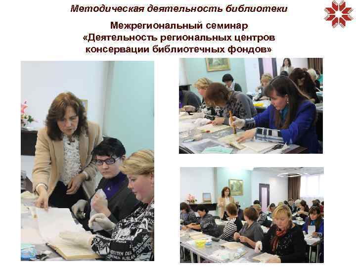 Методическая деятельность библиотеки Межрегиональный семинар «Деятельность региональных центров консервации библиотечных фондов» 
