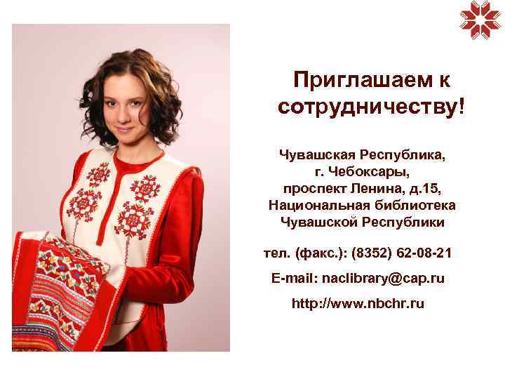 Приглашаем к сотрудничеству! Чувашская Республика, г. Чебоксары, проспект Ленина, д. 15, Национальная библиотека Чувашской