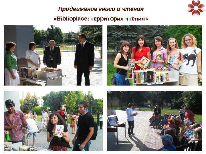 Продвижение книги и чтения «Biblioplace: территория чтения» 