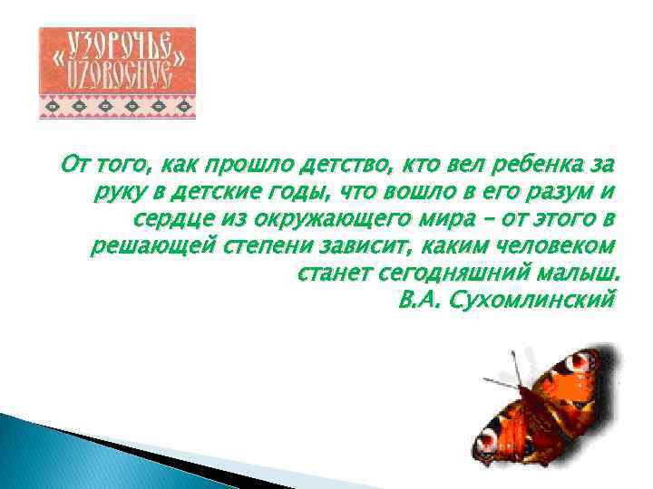 От того, как прошло детство, кто вел ребенка за руку в детские годы, что