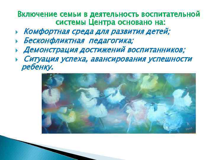 Включение семьи в деятельность воспитательной системы Центра основано на: Комфортная среда для развития детей;