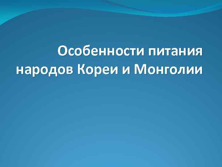Особенности питания народов Кореи и Монголии 