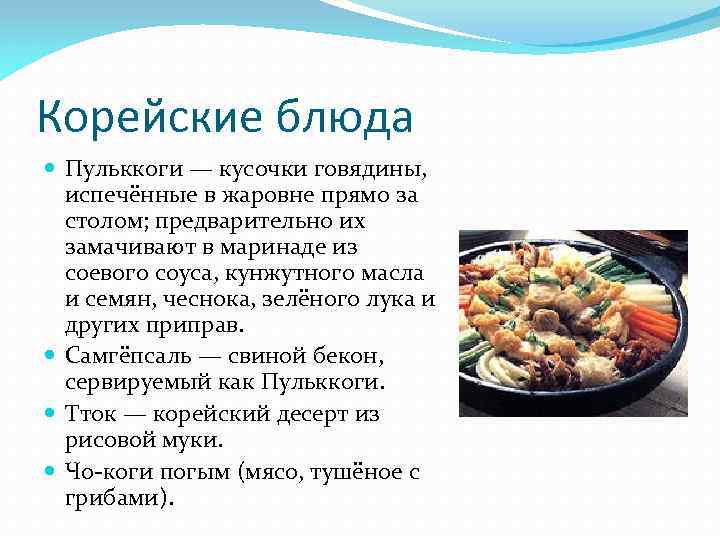 Корейская национальная кухня презентация