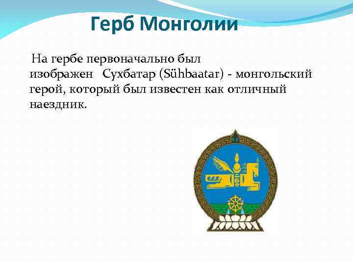 Герб и флаг монголии фото