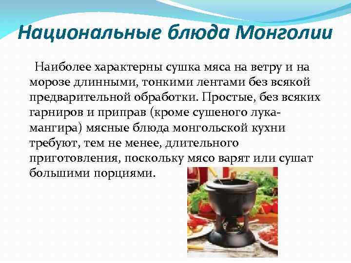 Национальные блюда Монголии Наиболее характерны сушка мяса на ветру и на морозе длинными, тонкими