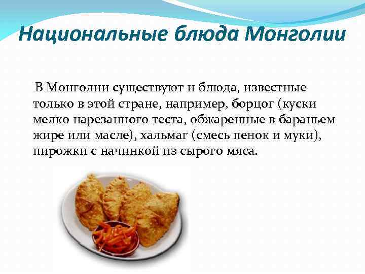 Особенности монгольской кухни