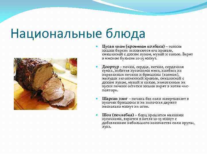 Национальные блюда Цусан хиам (кровяная колбаса) – тонкие кишки барана заливаются его кровью, смешанной