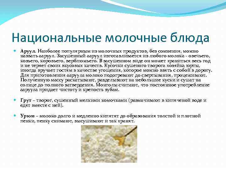 Национальные молочные блюда Аруул. Наиболее популярным из молочных продуктов, без сомнения, можно назвать ааруул.