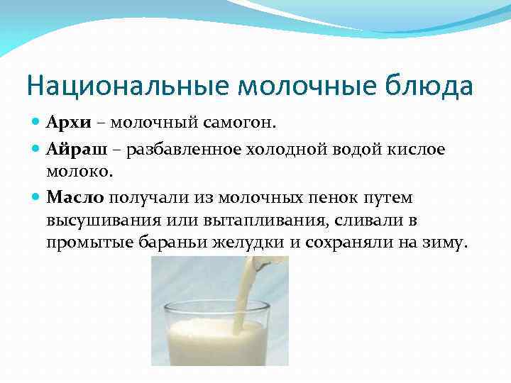 Национальные молочные блюда Архи – молочный самогон. Айраш – разбавленное холодной водой кислое молоко.