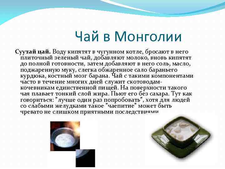Чай в Монголии Суутай цай. Воду кипятят в чугунном котле, бросают в него плиточный
