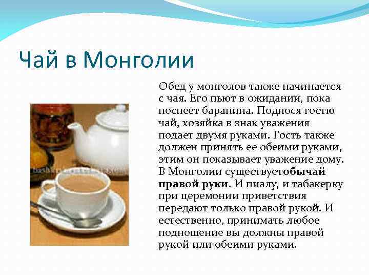 Чай в Монголии Обед у монголов также начинается с чая. Его пьют в ожидании,