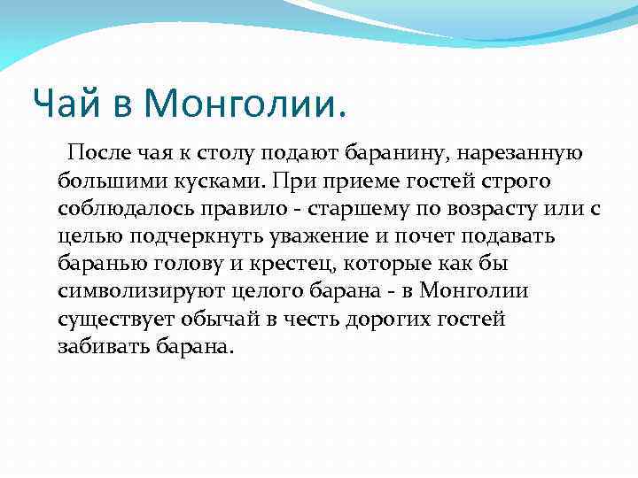 Чай в Монголии. После чая к столу подают баранину, нарезанную большими кусками. При приеме