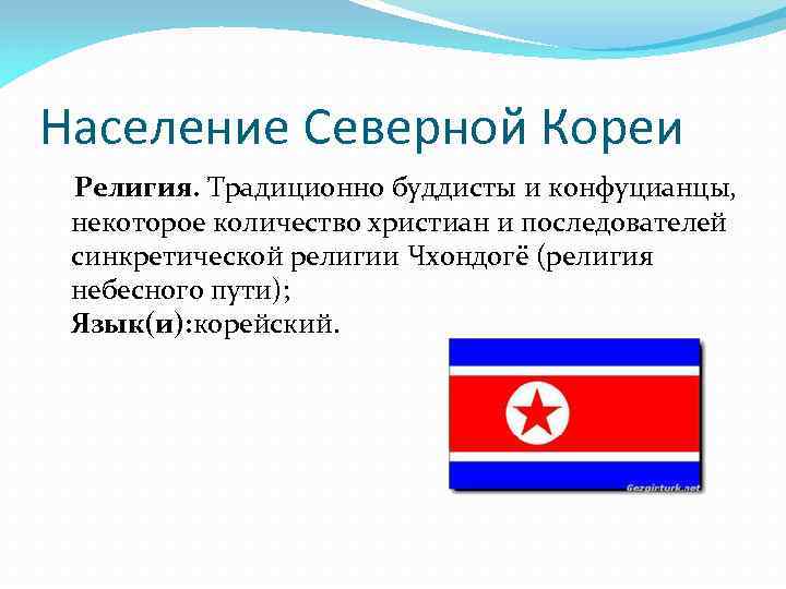 Население Северной Кореи Религия. Традиционно буддисты и конфуцианцы, некоторое количество христиан и последователей синкретической