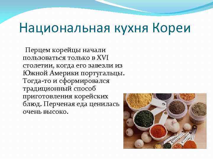 Национальная кухня кореи презентация