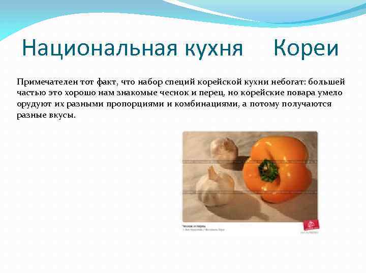 Национальная кухня кореи презентация