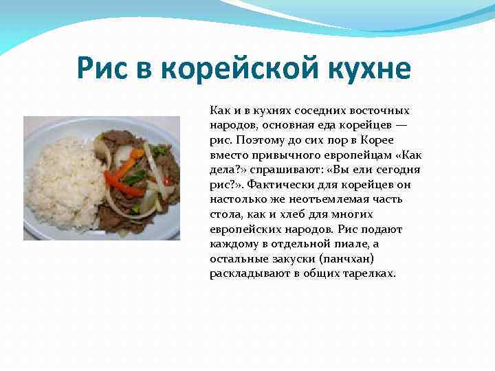 Презентация про корейскую кухню на английском