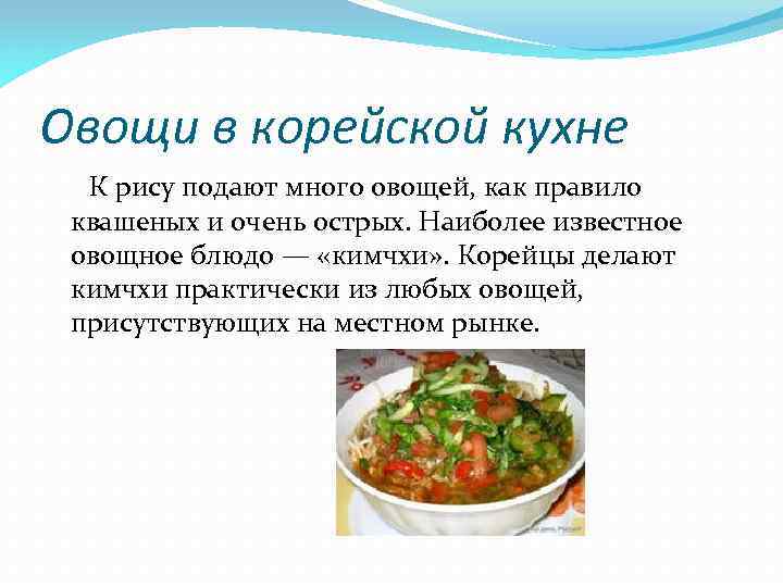 Проект на тему корейская кухня