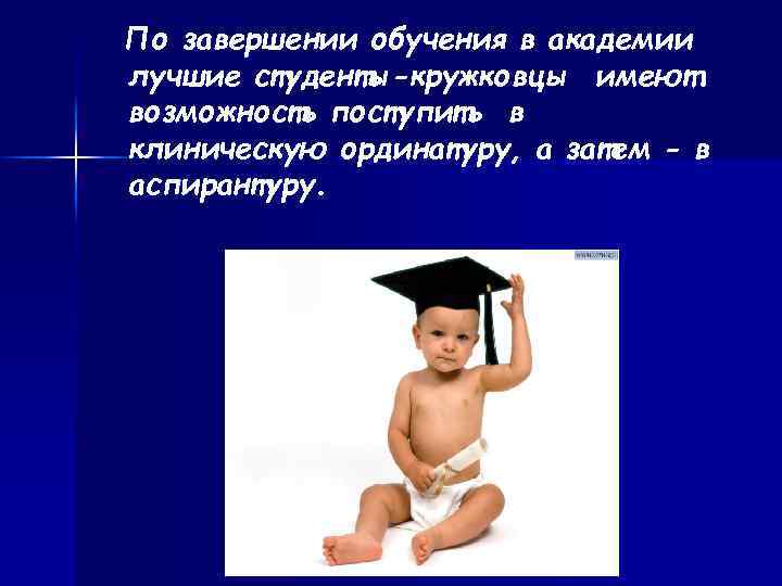 По завершении обучения в академии лучшие студенты-кружковцы имеют возможность поступить в клиническую ординатуру, а