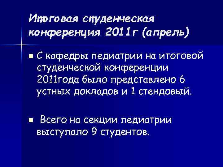 Итоговая студенческая конференция 2011 г (апрель) n n С кафедры педиатрии на итоговой студенческой