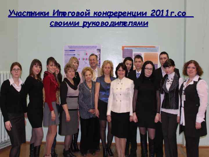 Участники Итоговой конференции 2011 г. со своими руководителями 