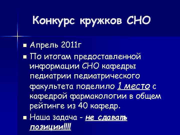 Конкурс кружков СНО Апрель 2011 г n По итогам предоставленной информации СНО кафедры педиатрии