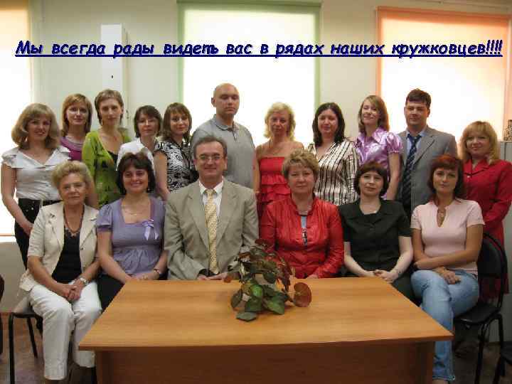 Мы всегда рады видеть вас в рядах наших кружковцев!!!! 