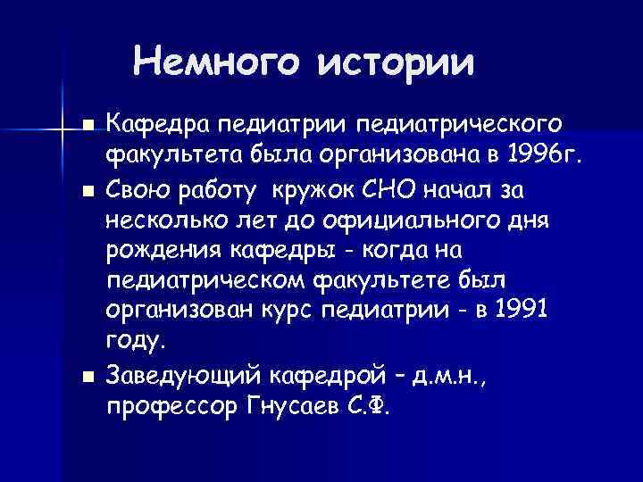 Немного истории n n n Кафедра педиатрии педиатрического факультета была организована в 1996 г.