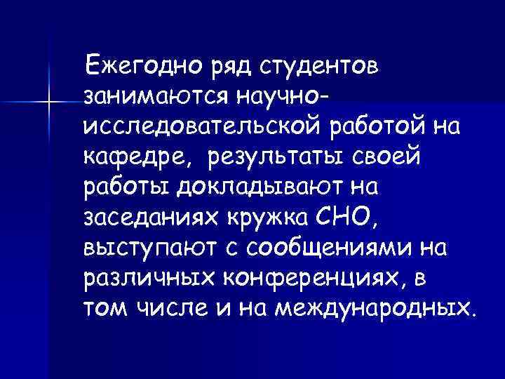 Ежегодно ряд студентов занимаются научноисследовательской работой на кафедре, результаты своей работы докладывают на заседаниях