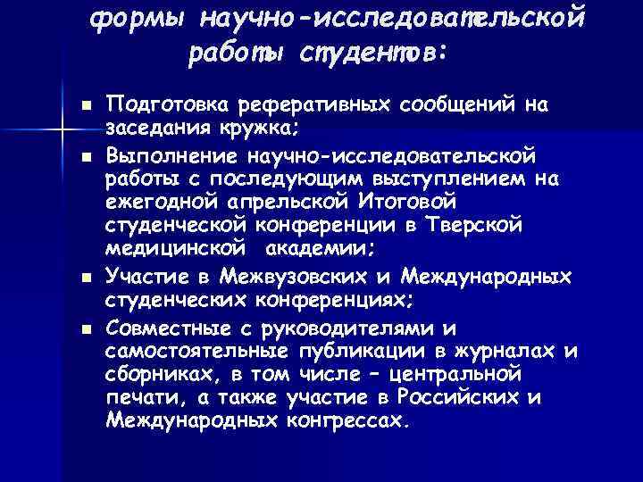формы научно-исследовательской работы студентов: n n Подготовка реферативных сообщений на заседания кружка; Выполнение научно-исследовательской