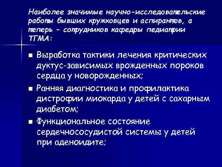 Наиболее значимые научно-исследовательские работы бывших кружковцев и аспирантов, а теперь - сотрудников кафедры педиатрии
