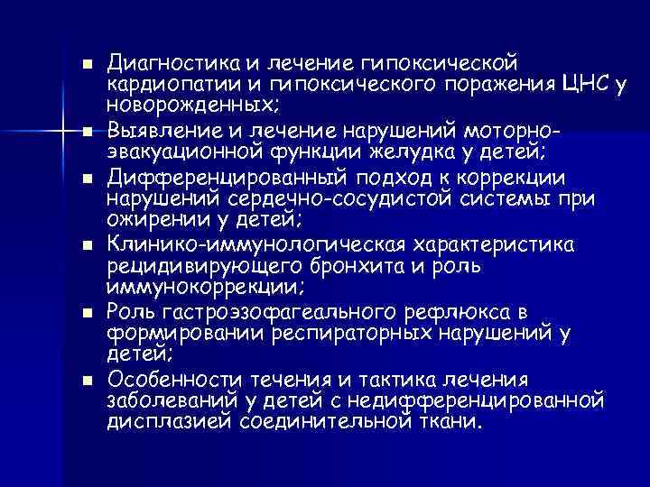 n n n Диагностика и лечение гипоксической кардиопатии и гипоксического поражения ЦНС у новорожденных;