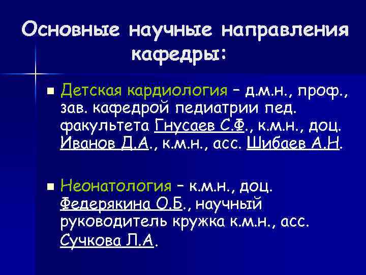 Основные научные направления кафедры: n n Детская кардиология – д. м. н. , проф.