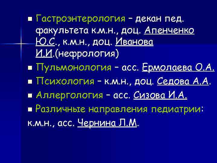 Гастроэнтерология – декан пед. факультета к. м. н. , доц. Апенченко Ю. С. ,