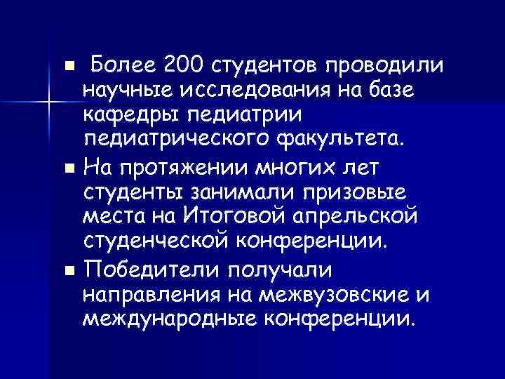 Более 200 студентов проводили научные исследования на базе кафедры педиатрии педиатрического факультета. n На