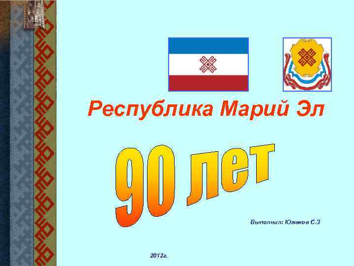 Республика Марий Эл Выполнил: Южаков С. З 2012 г. 