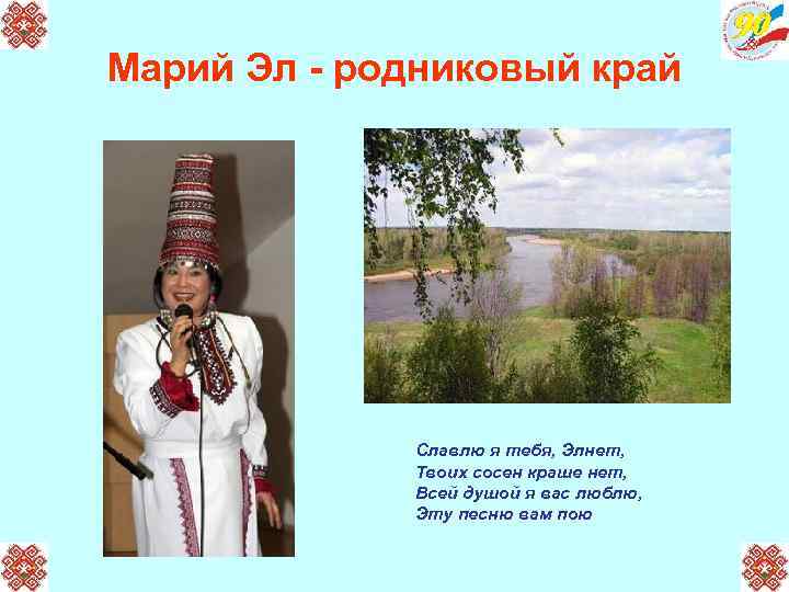 Марий Эл - родниковый край Славлю я тебя, Элнет, Твоих сосен краше нет, Всей