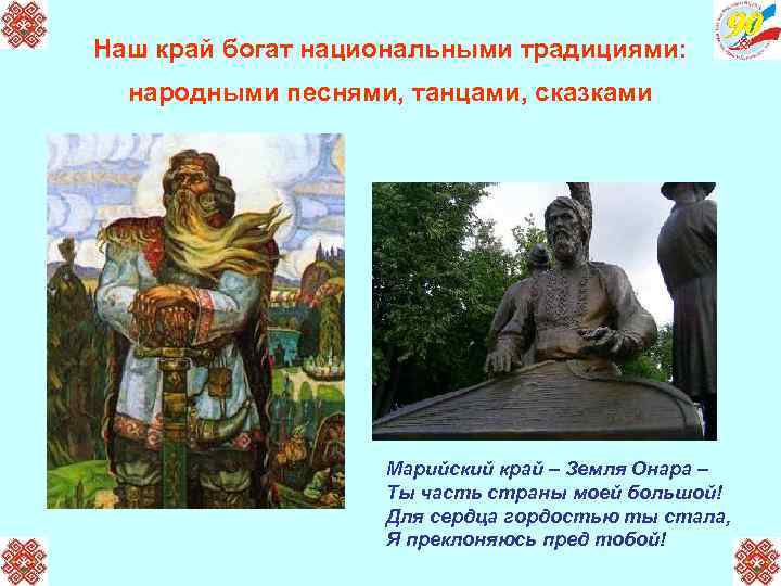 Наш край богат национальными традициями: народными песнями, танцами, сказками Марийский край – Земля Онара