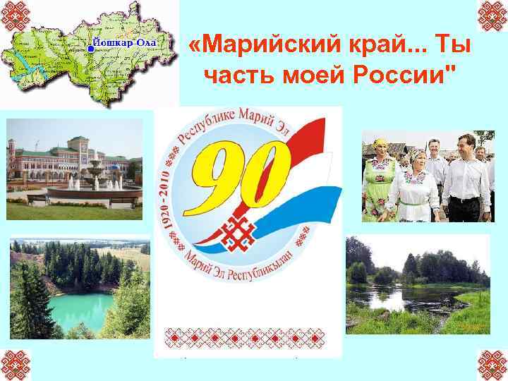  «Марийский край. . . Ты часть моей России" 