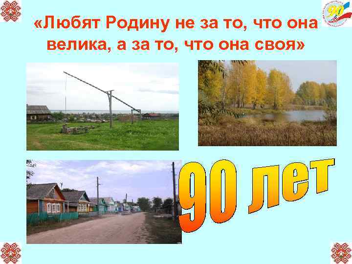  «Любят Родину не за то, что она велика, а за то, что она