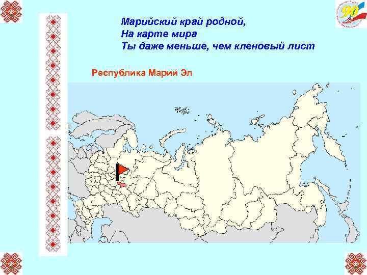 Марийский край родной, На карте мира Ты даже меньше, чем кленовый лист Республика Марий